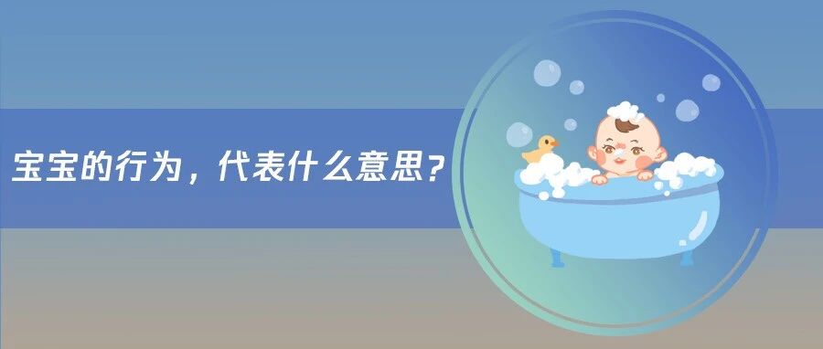 九个月小宝宝的行为小细节，你了解吗？