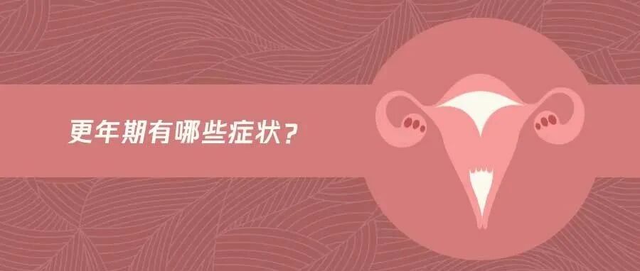 月经异常就算进入更年期了吗？多少岁以后才算是更年期！