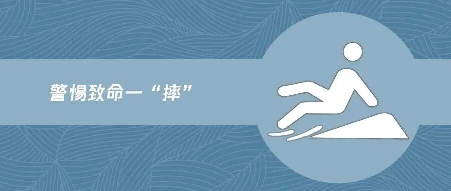 什么原因导致老人容易跌倒？应该如何预防?