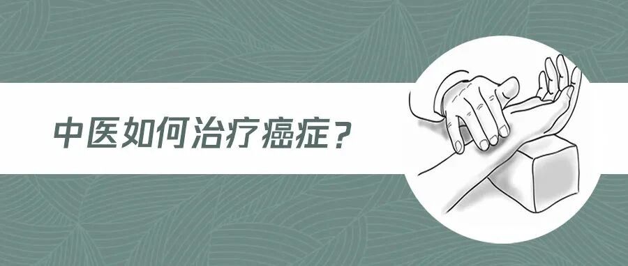 中医也能治癌！中医治癌效果如何呢？
