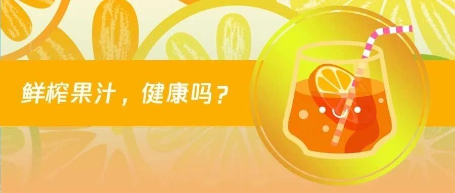 讲真，水果榨成汁，真的没有想象中健康