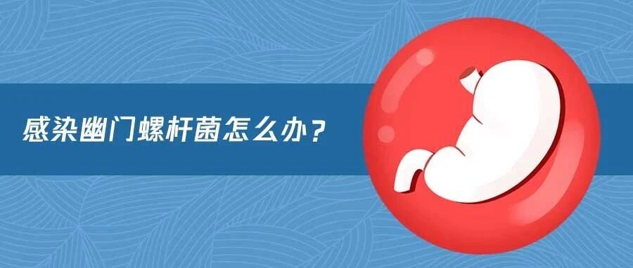 查出幽门螺杆菌，就一定要根治吗？