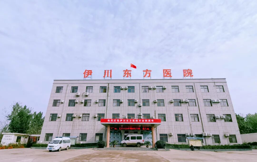 伊川东方医院