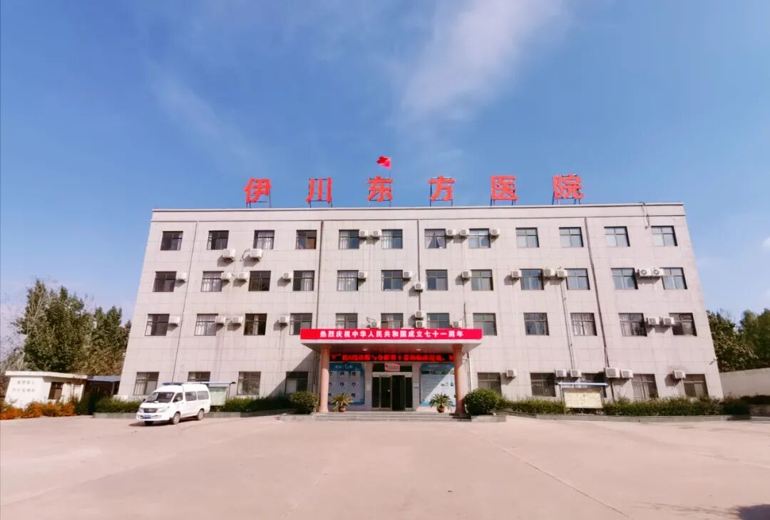 伊川东方医院