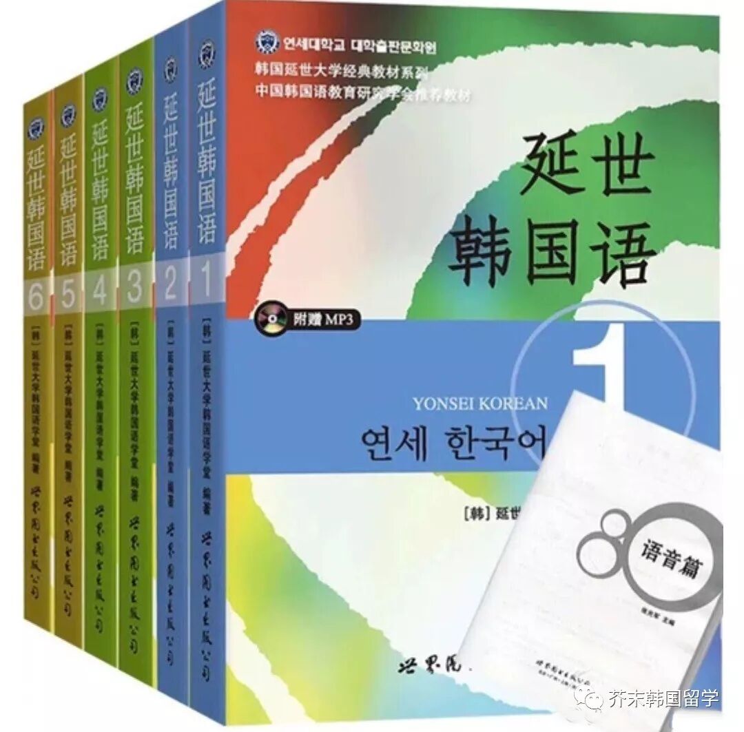 韩语丨免费领取 延世韩国语 全套教材pdf Mp3 韩语学习资料 芥末韩国留学 微信公众号文章阅读 Wemp