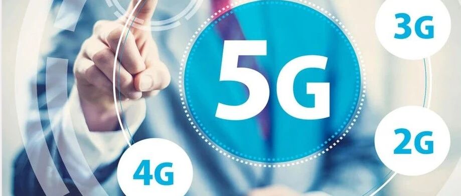 2G退网、4G稳增，现在谈5G真的为时过早吗？