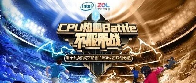 CPU热血Battle 不服来战！今晚邀你见证