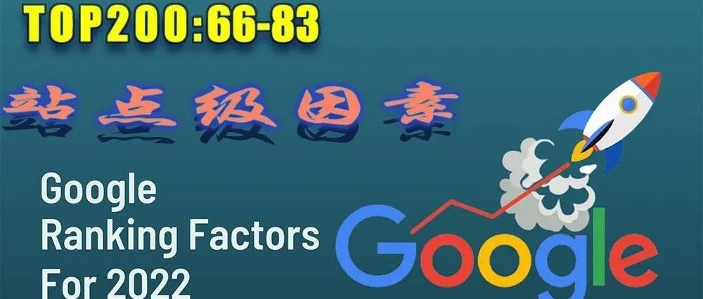 Google 的200个排名因素之66-83：站点级因素