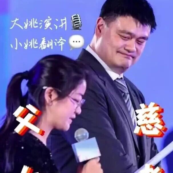 姚明携15岁女儿姚沁蕾亮相,1米9的女儿身高出众,一口流利英语为爸爸担任现场翻译