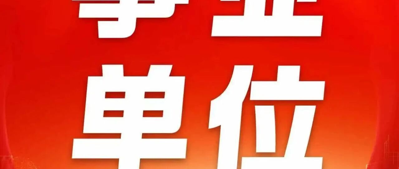 事业单位 | 贵州省交通运输厅所属事业单位2026年第二批公开招聘工作人员方案