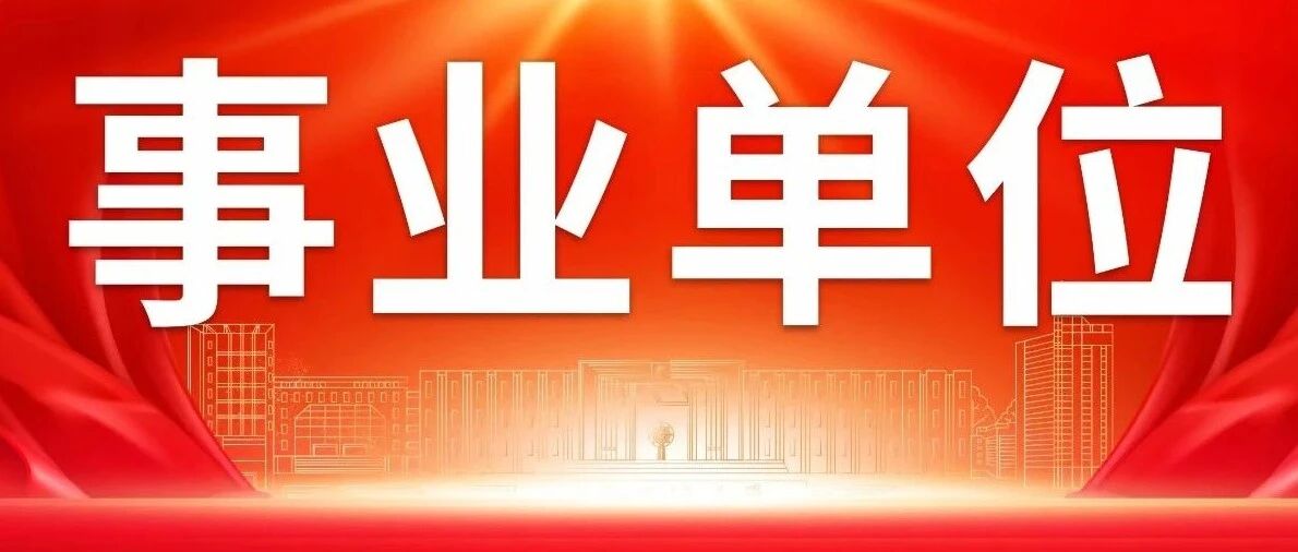 事业单位丨2026年度龙口市事业单位公开招聘高层次人才公告