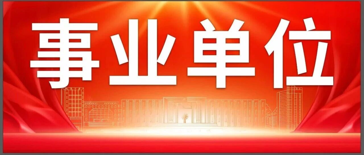 宝坻区事业单位2026年实习