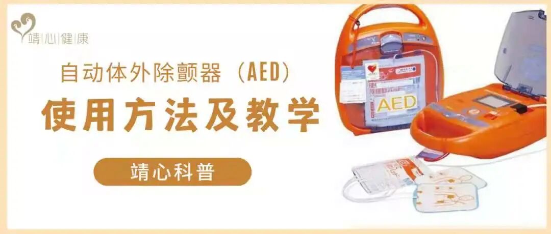 怎么找aed除颤仪第二次教您了，胸外按压+除颤仪（AED）——随时拯救一个生命_https://www.jmylbn.com_新闻资讯_第16张