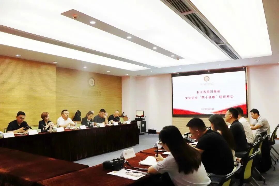 【会员服务】浙江省四川商会召开部分企业“两个健康”调研座谈会