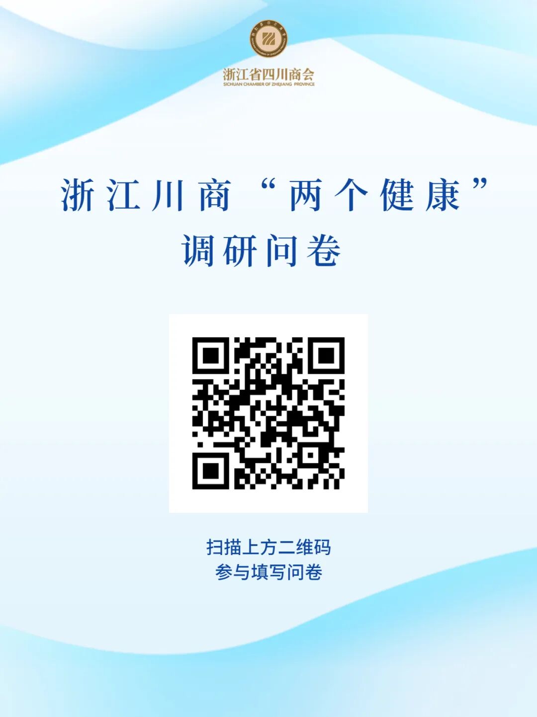 【主题教育】@浙江川商，邀请您填写“两个健康”调研问卷
