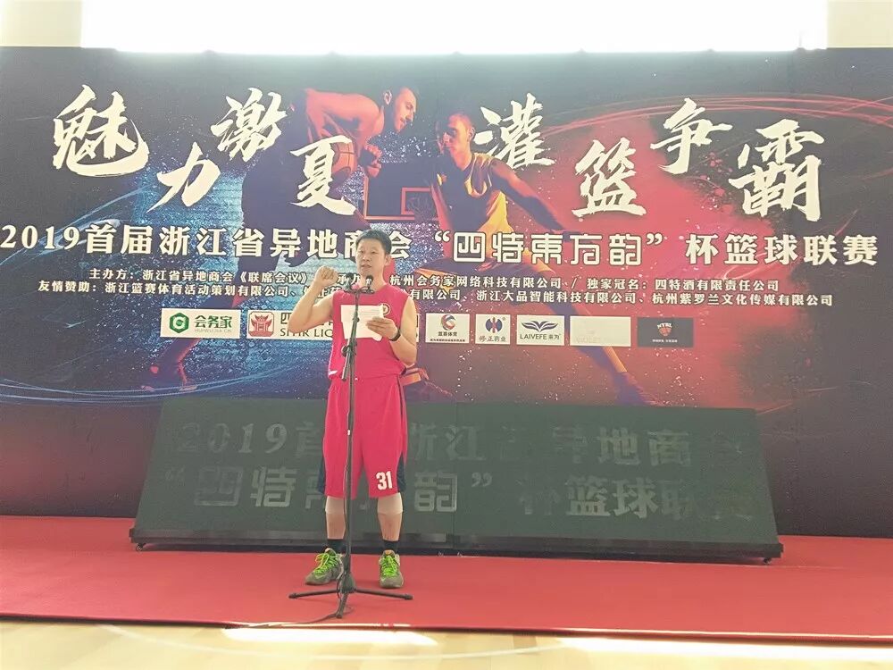 【会员服务】 首届浙江省异地商会“四特东方韵”杯篮球联赛在杭开赛 