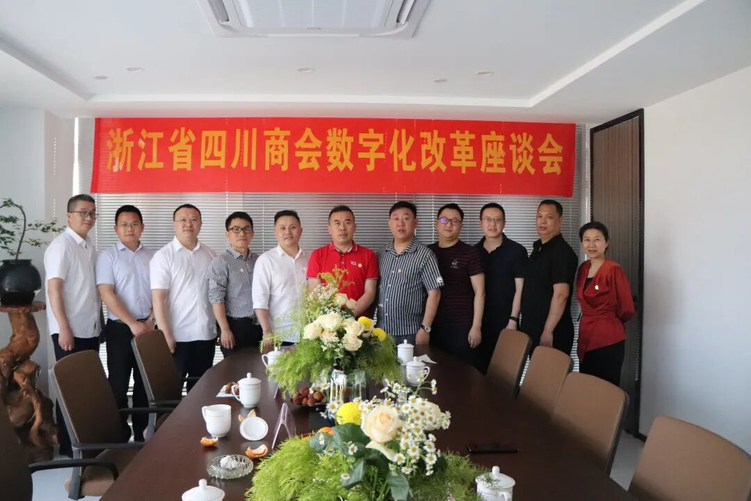 【高质量走访】浙江省四川商会开展商会数字化改革专题走访