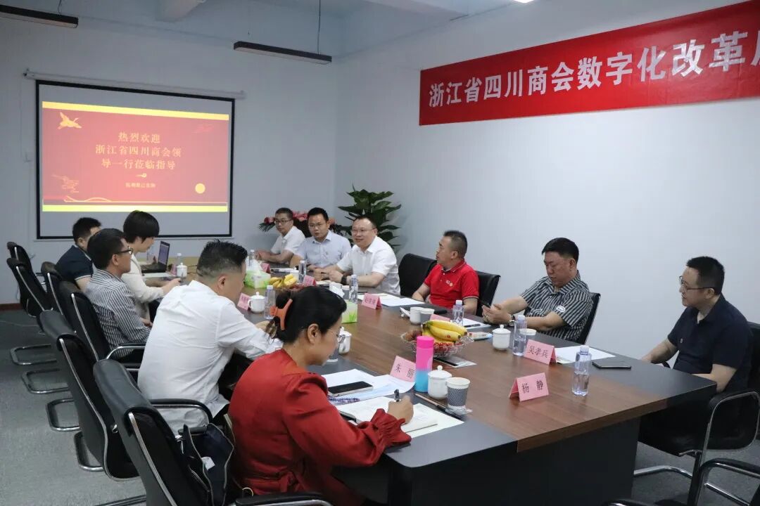 【高质量走访】浙江省四川商会开展商会数字化改革专题走访