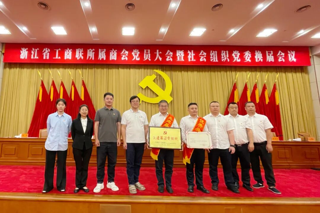 【党建】浙江省四川商会党支部参加浙江省工商联所属商会党员大会暨社会组织党委换届会议