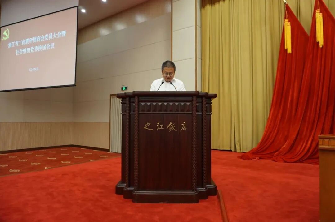 【党建】浙江省四川商会党支部参加浙江省工商联所属商会党员大会暨社会组织党委换届会议
