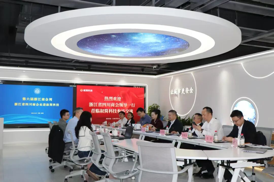 第六届浙江商会周——浙江省四川商会走进叙简科技