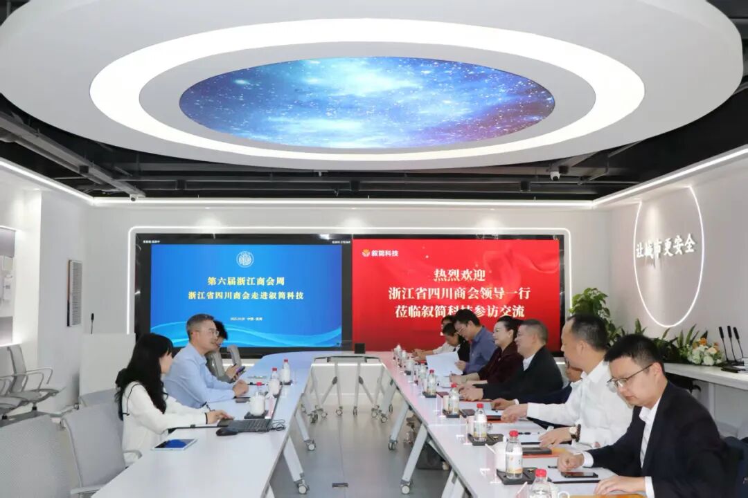第六届浙江商会周——浙江省四川商会走进叙简科技