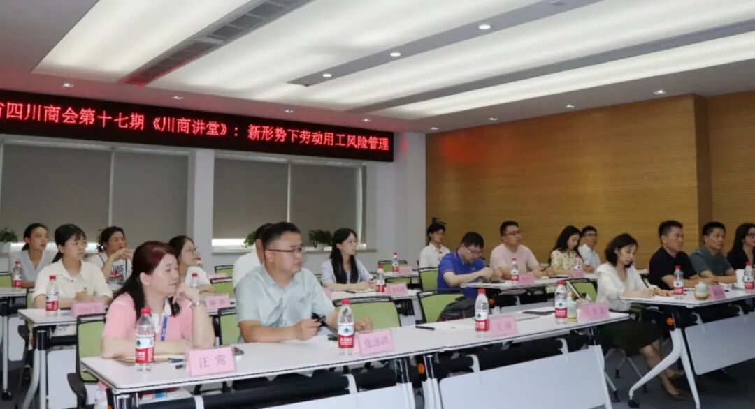 【川商讲堂】第十七期：新形势下劳动用工风险管理