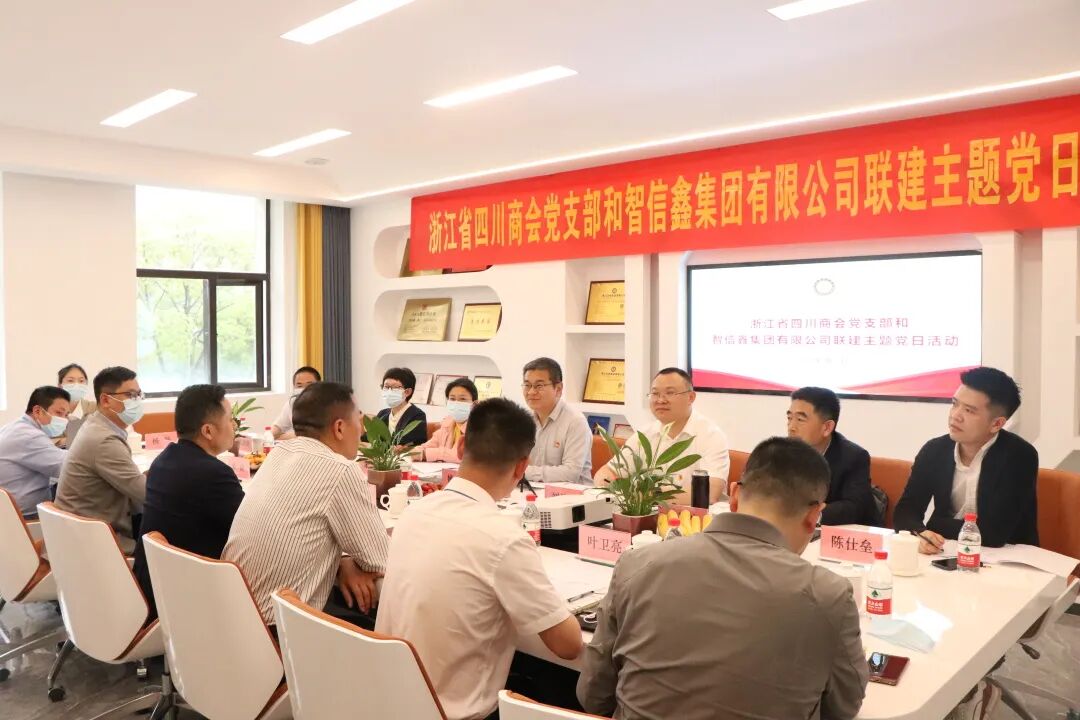 【党建】浙江省四川商会党支部和智信鑫集团有限公司开展5月联建主题党日活动