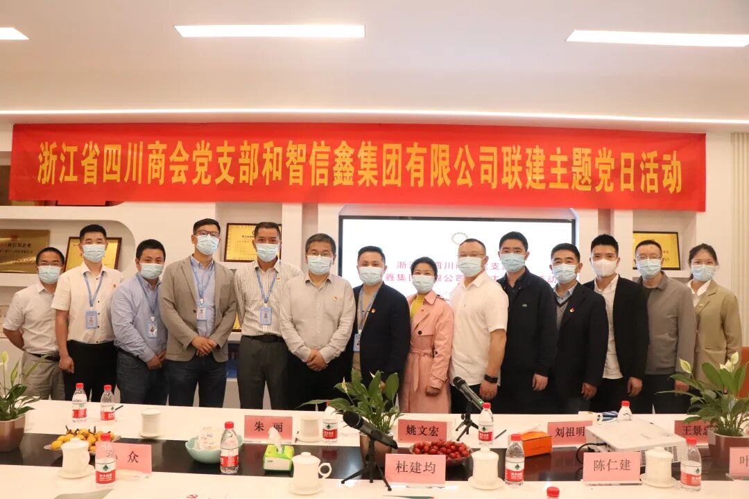 【党建】浙江省四川商会党支部和智信鑫集团有限公司开展5月联建主题党日活动