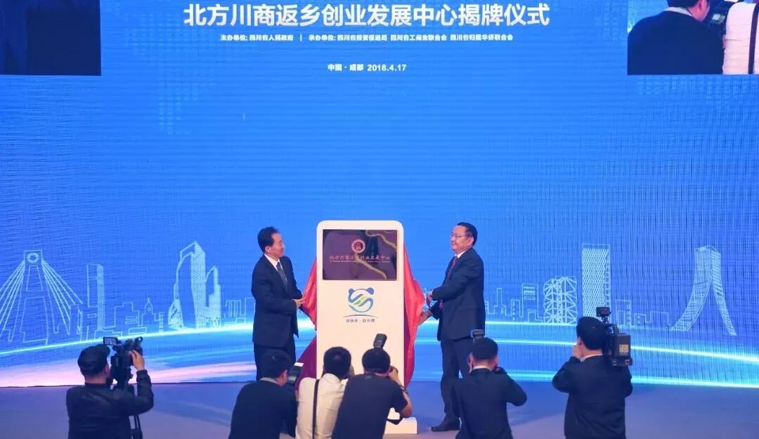 2018川商返乡发展大会在成都召开 尹力省长出席并讲话