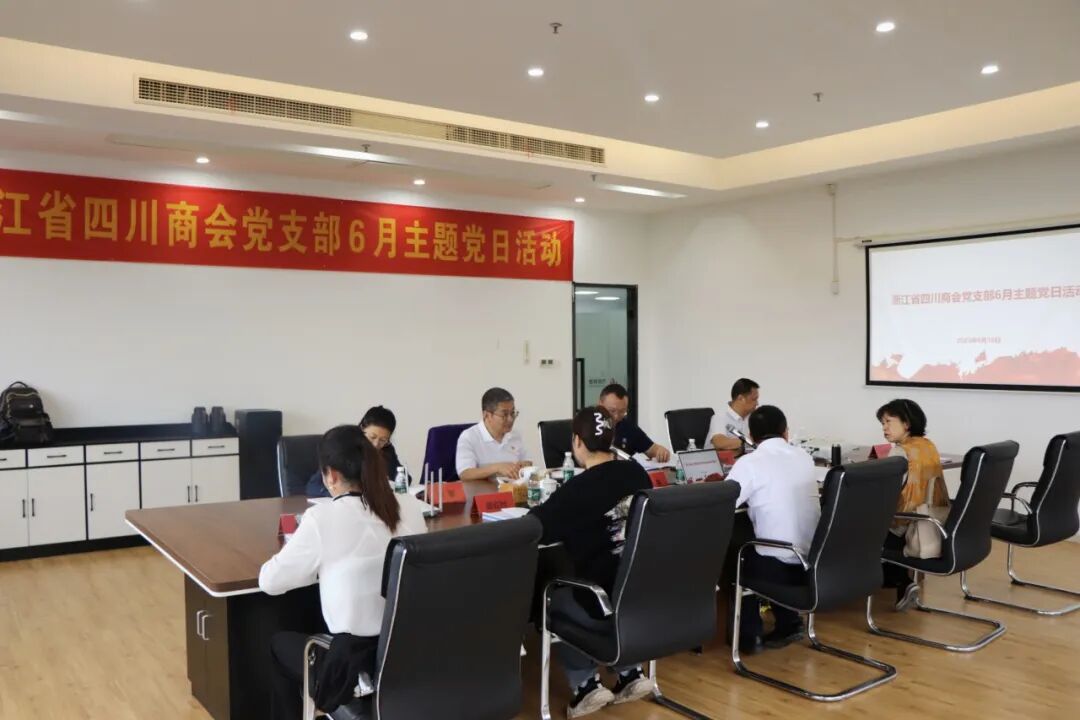 【党建】浙江省四川商会党支部开展6月主题党日活动