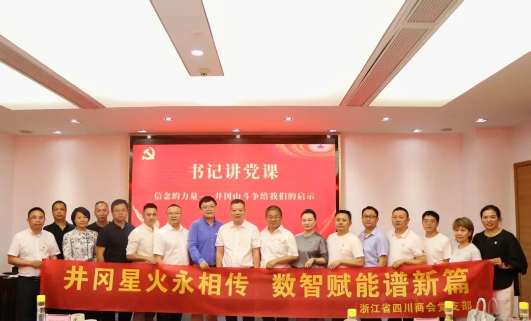 【书记讲党课】《信念的力量——从井冈山斗争看民营企业的破局之道》