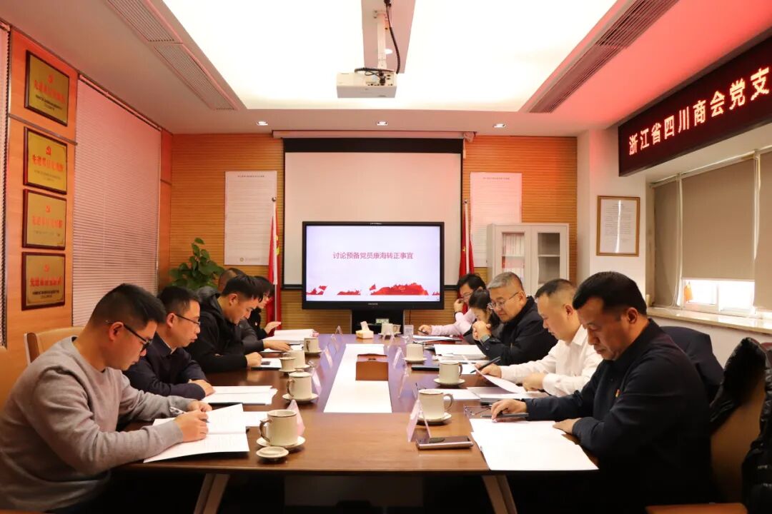 【党建】浙江省四川商会党支部召开支部党员大会暨12月主题党日活动