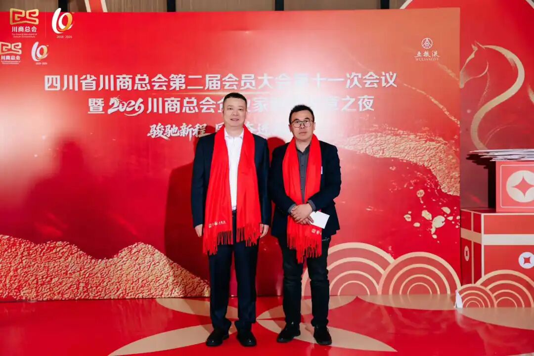 【会务动态】我会会长何勇、执行会长赵崇甫参加四川省川商总会第二届会员大会第十一次会议暨2026企业家新春年会