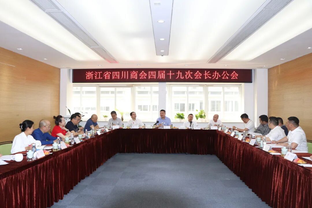 浙江省四川商会召开四届十九次会长办公会