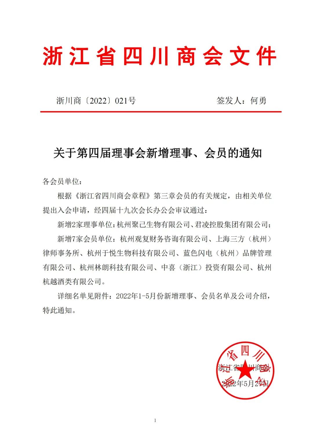 浙江省四川商会2022年5月新晋会员风采展示