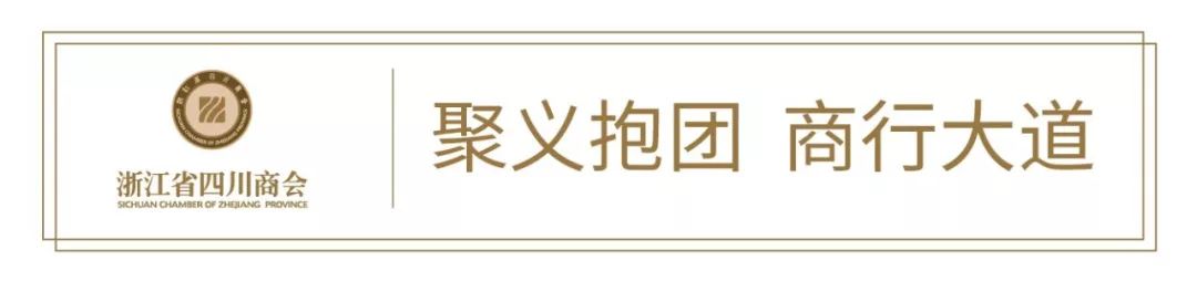 【对外交流】“天堂对话天府”川商浙商协同发展交流会在杭举行