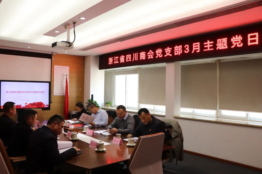【党建】浙江省四川商会党支部开展3月主题党日活动