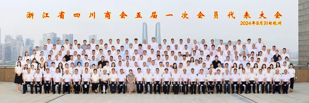 【喜讯】浙江省四川商会再次荣获“5A级社会组织”称号