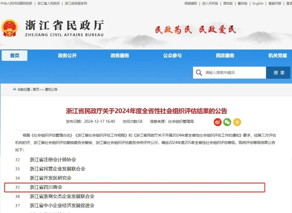 【喜讯】浙江省四川商会再次荣获“5A级社会组织”称号