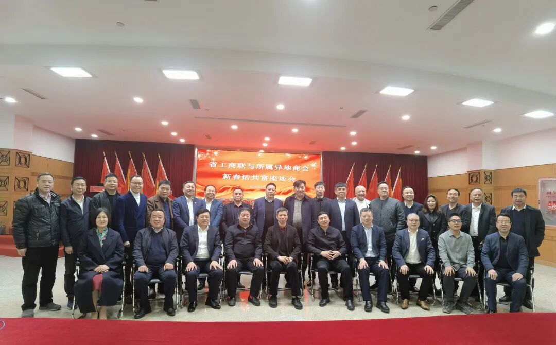 【上级会议】浙江省工商联所属异地商会新春话共富