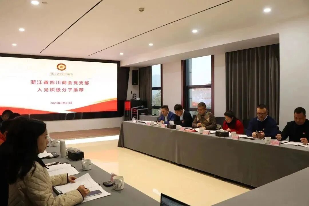 【党建】浙江省四川商会党支部开展3月主题党日活动
