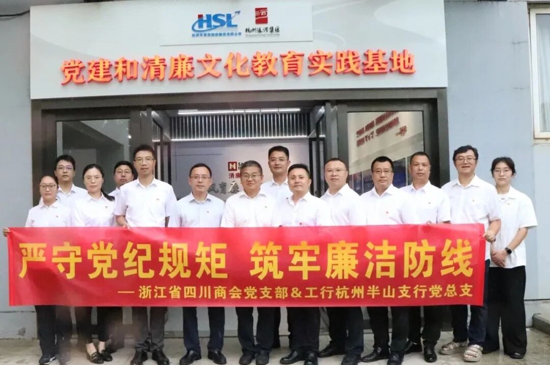【党建】浙江省四川商会党支部与中国工商银行杭州半山支行党总支开展党建联建主题活动