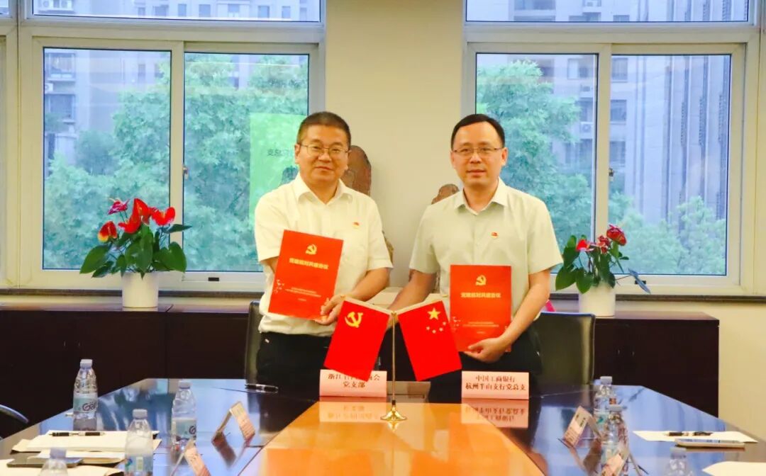 【党建】浙江省四川商会党支部与中国工商银行杭州半山支行党总支开展党建联建主题活动