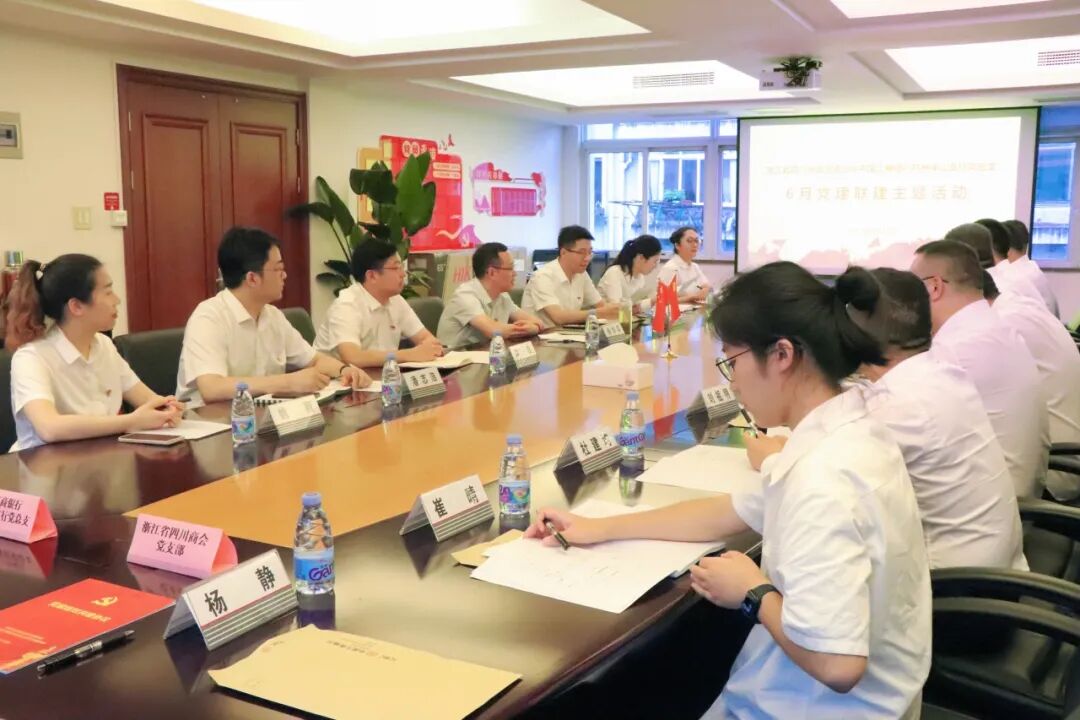 【党建】浙江省四川商会党支部与中国工商银行杭州半山支行党总支开展党建联建主题活动