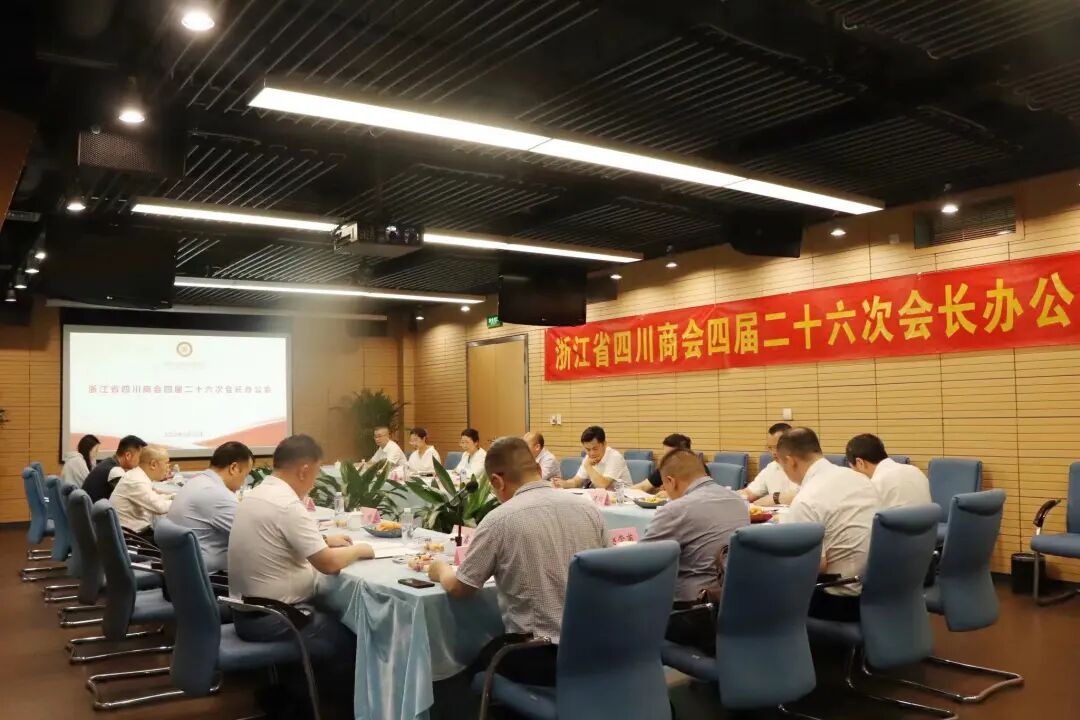 【会务动态】浙江省四川商会召开四届二十六次会长办公会
