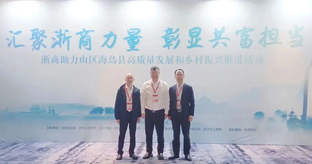 【会务动态】浙江省四川商会出席“浙商助力山区海岛县高质量发展和乡村振兴现场推进活动”