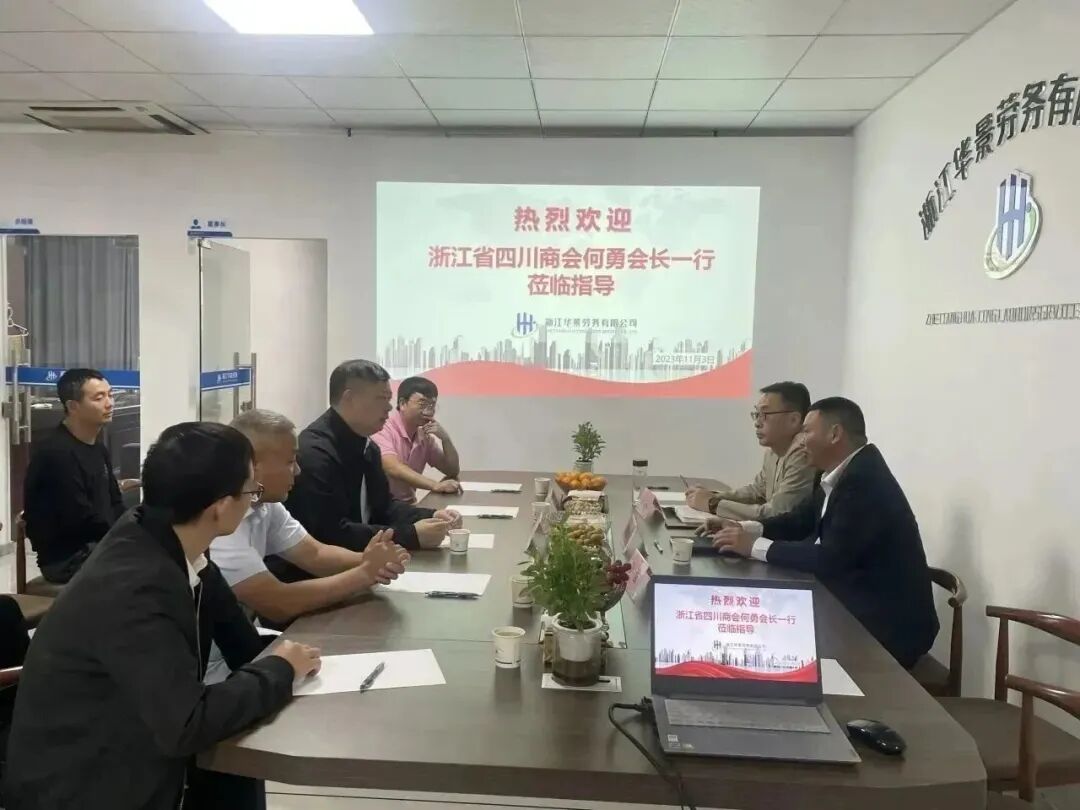 【浙江商会周】浙江省四川商会何勇会长带队走进副会长单位