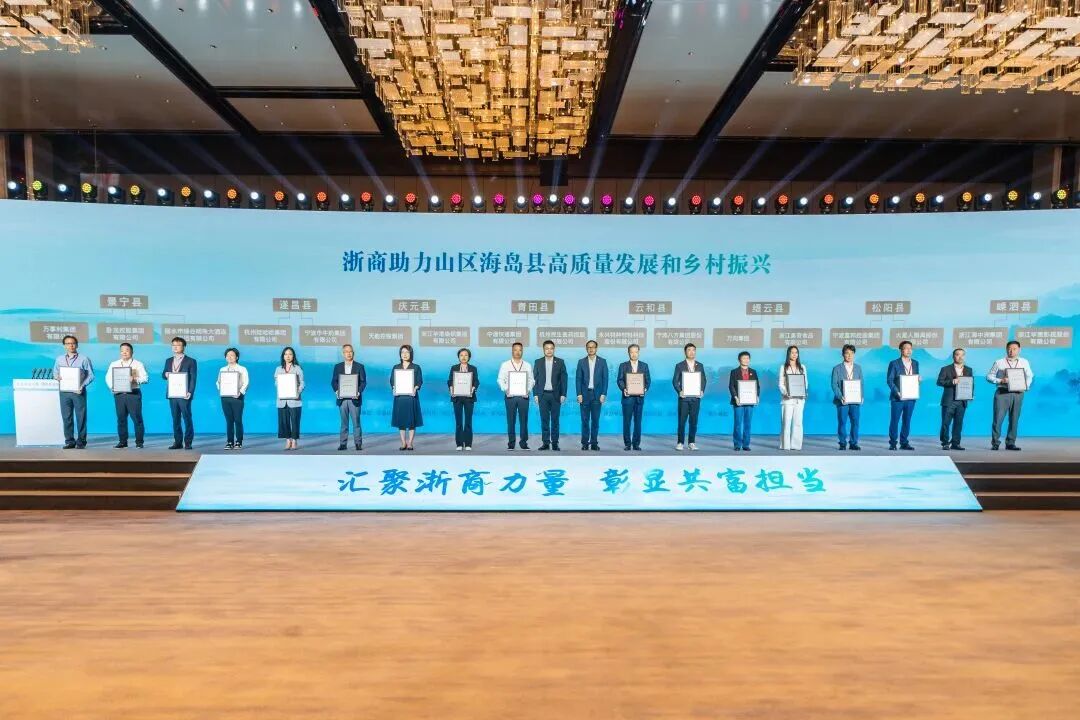 【会务动态】浙江省四川商会出席“浙商助力山区海岛县高质量发展和乡村振兴现场推进活动”