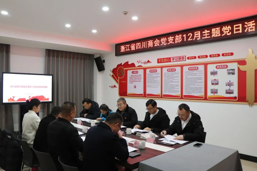 【党建】浙江省四川商会党支部开展12月主题党日活动